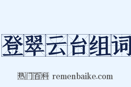 登翠云台组词是什么意思的图片